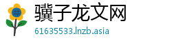 骥子龙文网 骥子龙文网
